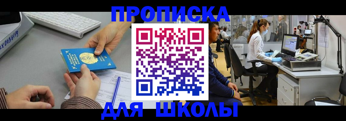 временная регистрация для школы в Усинске